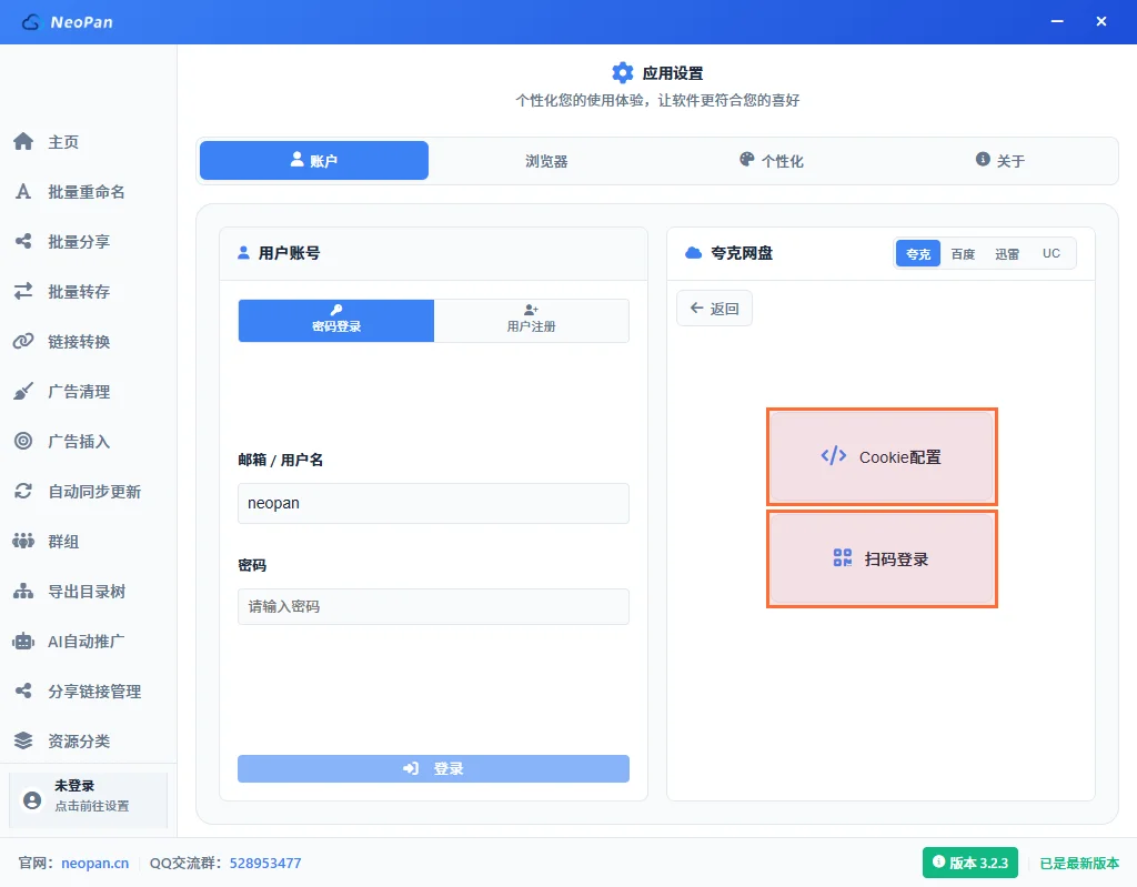 NeoPan添加网盘账号界面:Cookie配置和扫码登录两个选项,橙色框标注两个登录方式按钮
