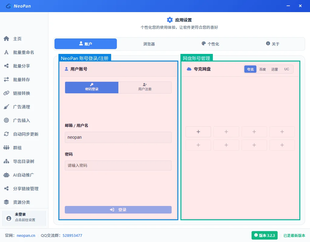 NeoPan账户设置页面总览:左侧NeoPan账号登录区和右侧网盘账号管理区,蓝色框标注左侧,绿色框标注右侧