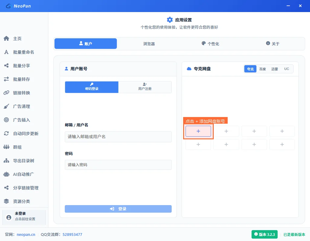 NeoPan网盘账号区:橙色框标注第一个空槽位+号,点击添加网盘账号