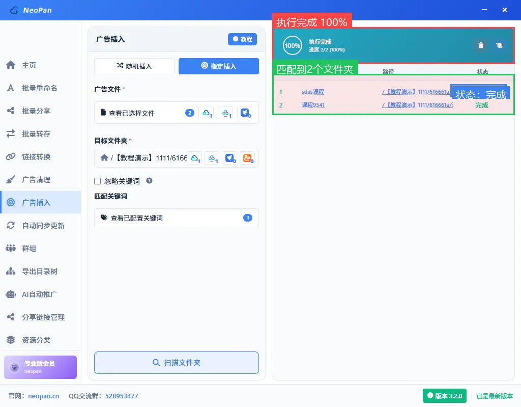 广告插入执行完成，显示进度100%，每个文件夹状态显示已完成或失败