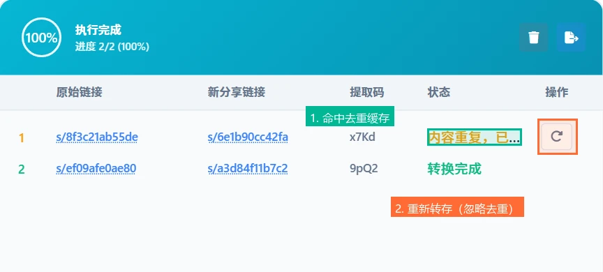 去重命中的任务行右侧有重新转存按钮