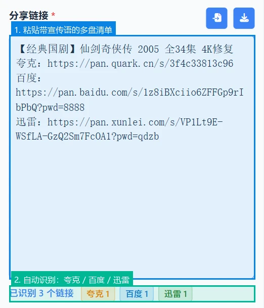 批量转存粘贴多盘清单，自动识别夸克/百度/迅雷链接并显示徽章