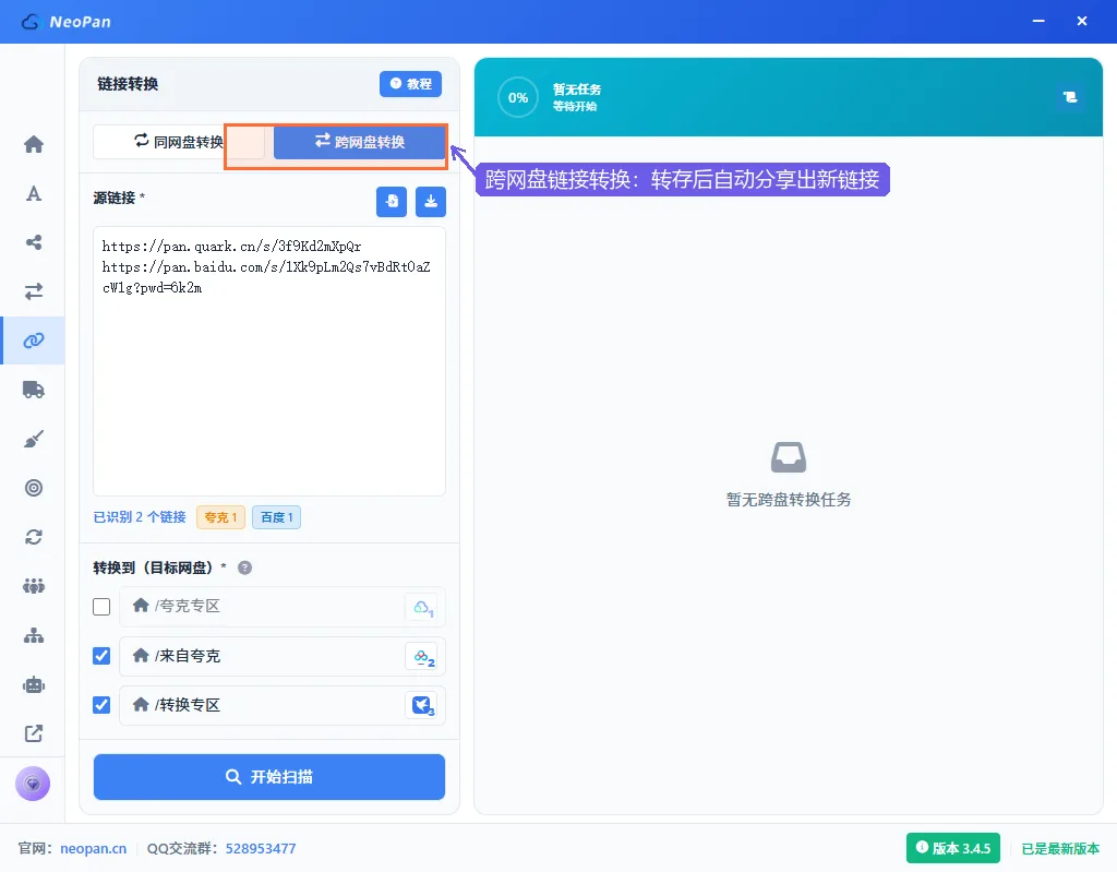 跨网盘链接转换：切到跨网盘转换模式，转存后自动产出新分享链接