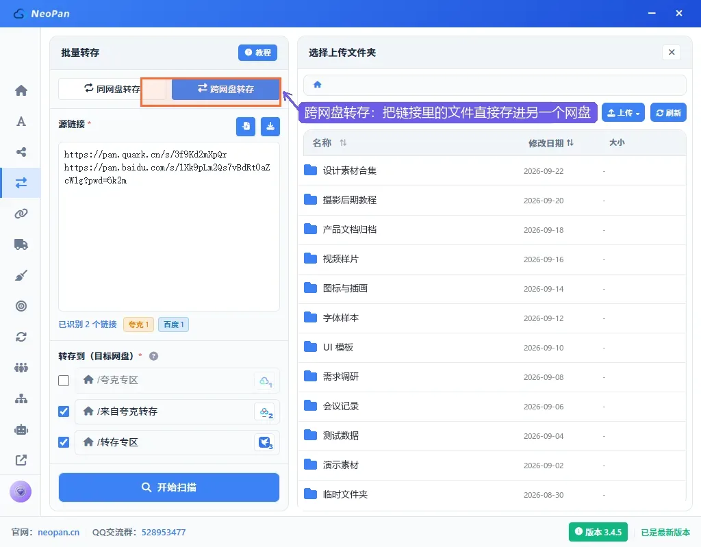 跨网盘转存：切到跨网盘转存模式，粘贴源链接、勾选目标网盘与文件夹