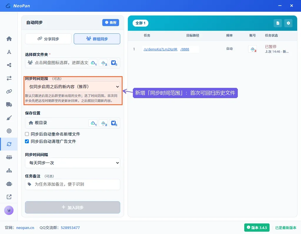 群组同步配置：新增同步时间范围下拉，可选仅同步启用后的新内容或首次回扫一段历史