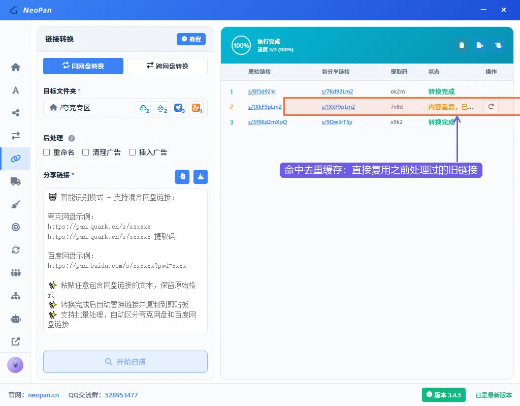 链接转换结果：命中去重缓存的行显示"内容重复，已复用旧链接"并复用旧链接，行尾 ↻ 可忽略缓存重新转存