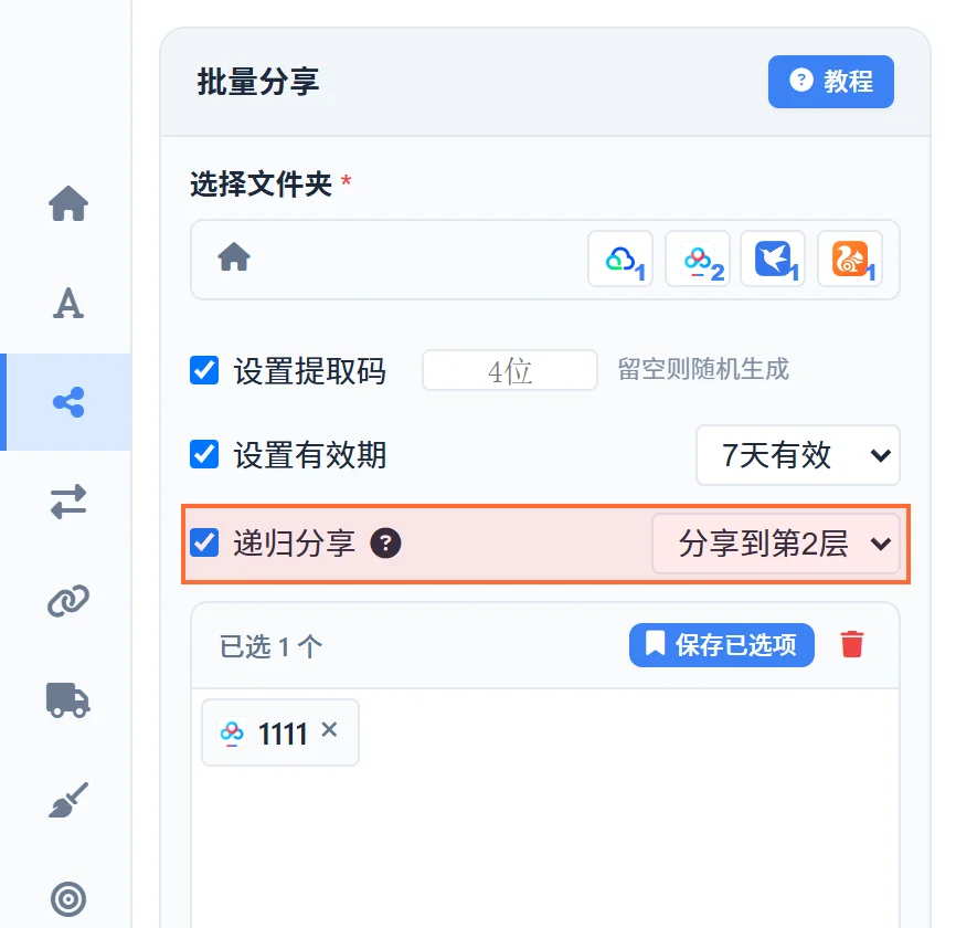 批量分享勾选递归分享后，层级下拉显示分享到第2层