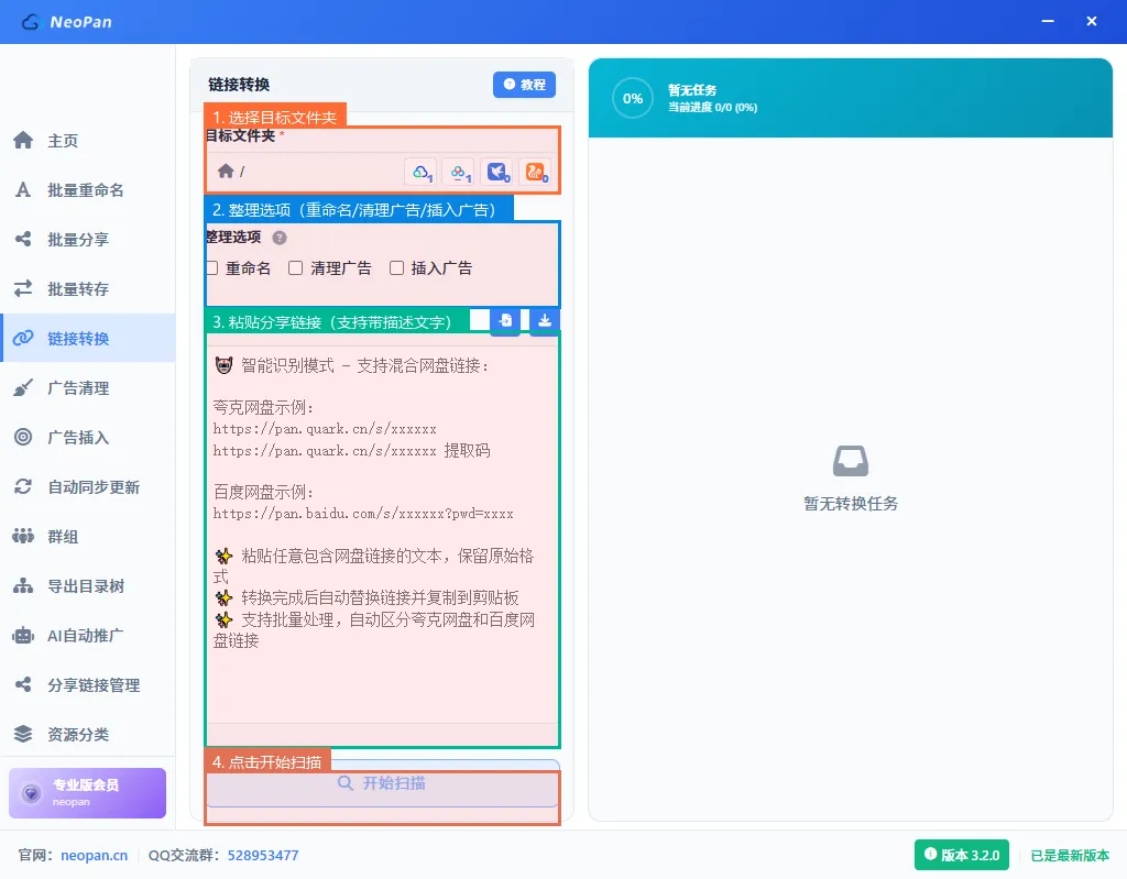 链接转换主界面,目标文件夹、整理选项、分享链接输入框和开始扫描按钮