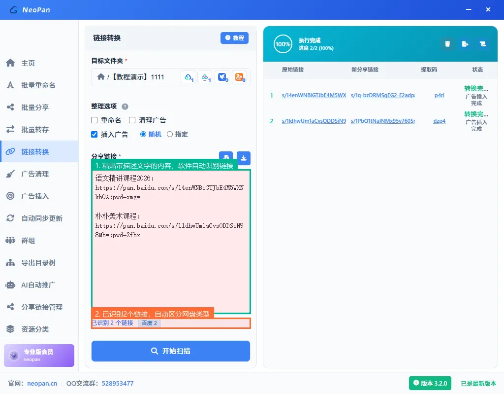粘贴带描述文字的内容,软件自动识别2个百度网盘链接