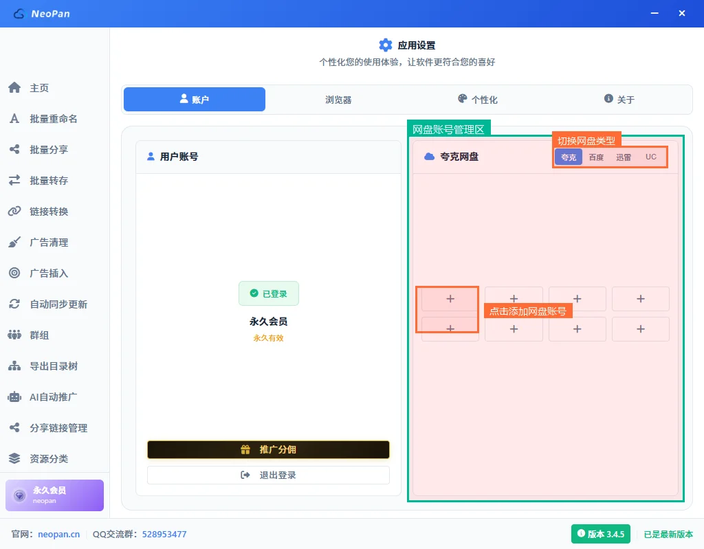 设置中心账户管理界面,左侧用户账号,右侧网盘连接区,顶部四个网盘切换按钮