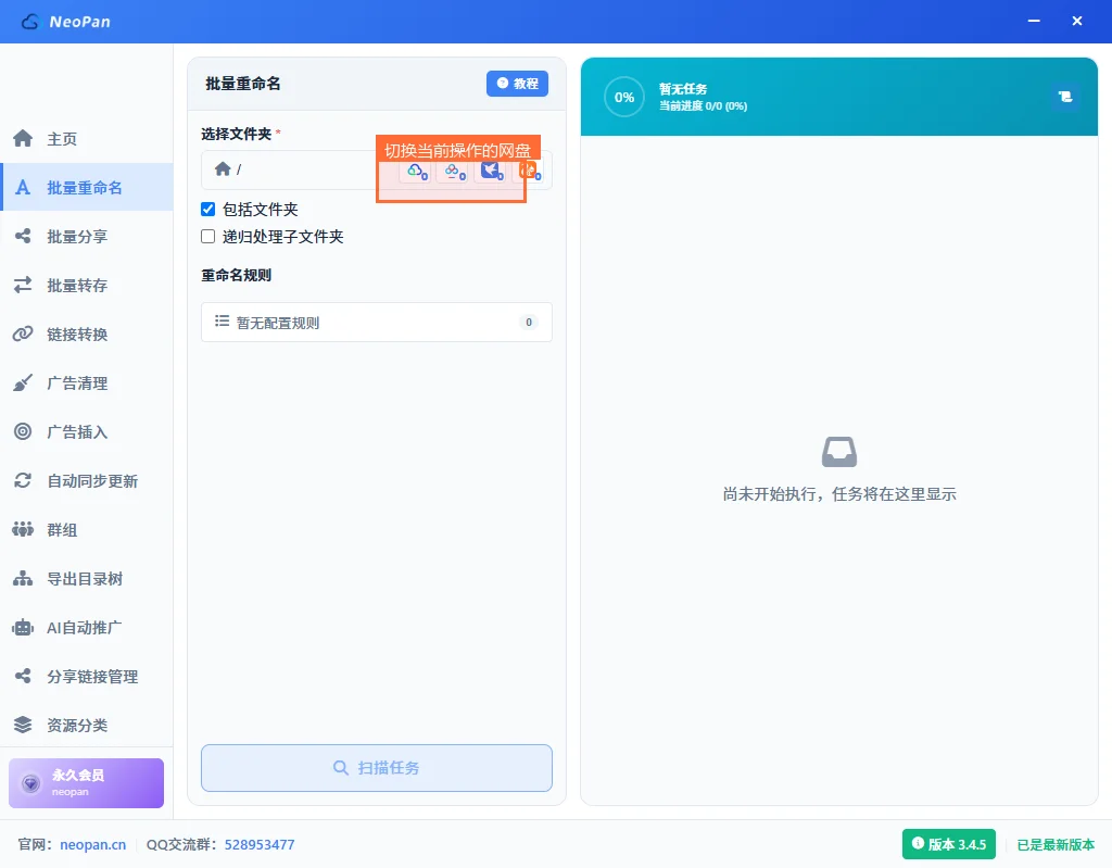 批量重命名页面选择文件夹旁的网盘切换图标,点击切换当前操作的网盘