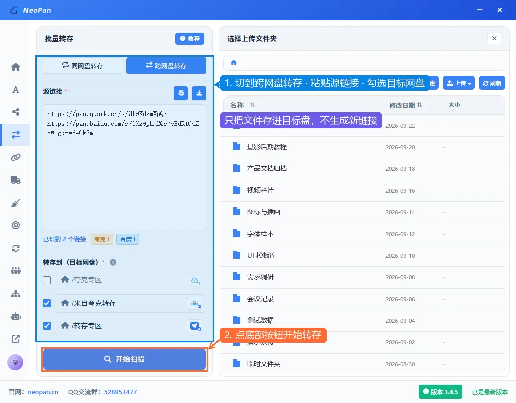 批量转存的跨网盘转存标签：粘贴夸克和百度分享链接并识别为2个链接，目标勾选百度网盘和迅雷云盘，紫色提示只把文件存进目标盘不生成新链接