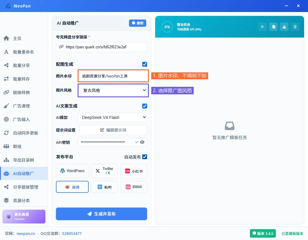 配图生成配置，填写图片水印并选择推广图风格