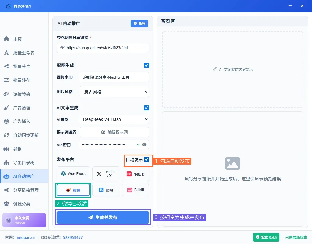 勾选自动发布并激活微博后，按钮变为生成并发布