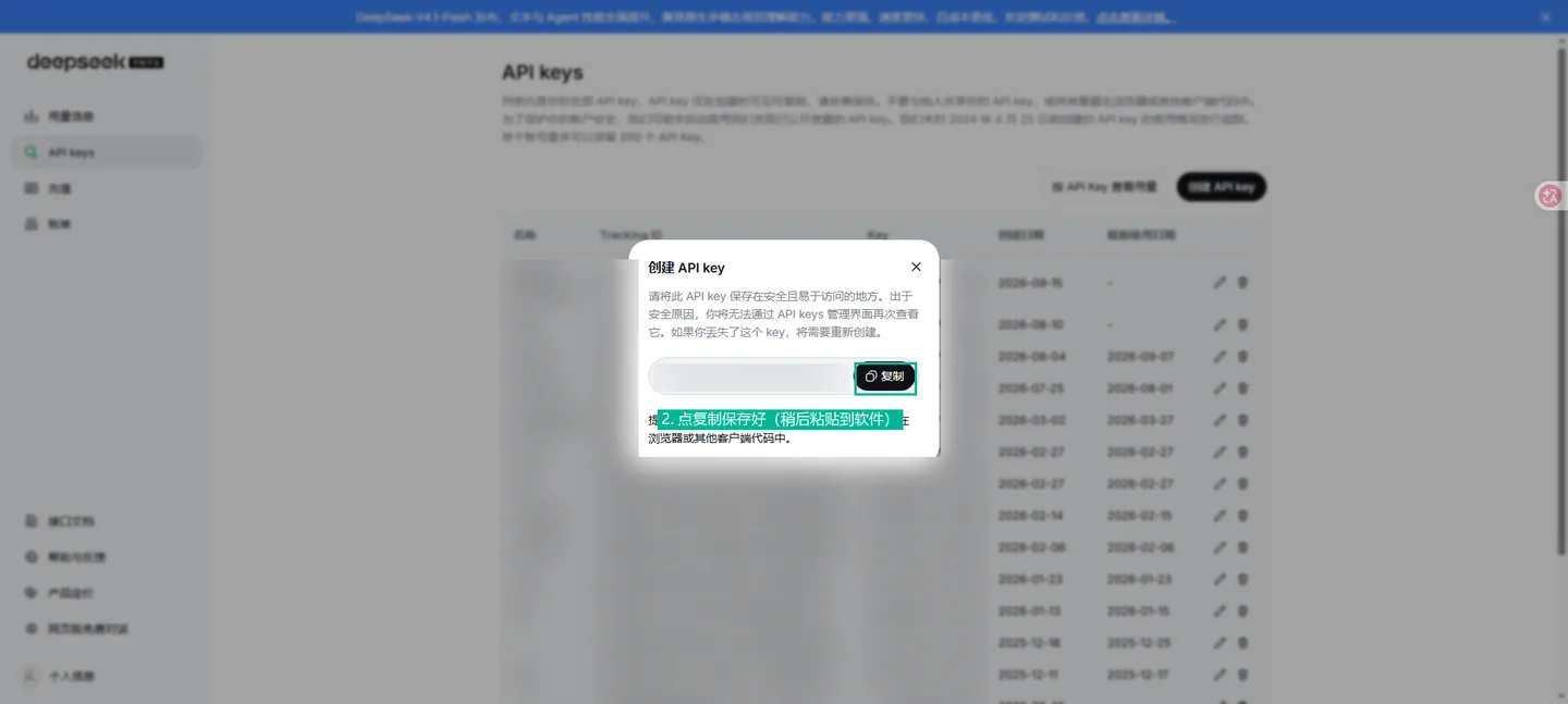 DeepSeek API key 创建成功弹窗，点击复制保存密钥