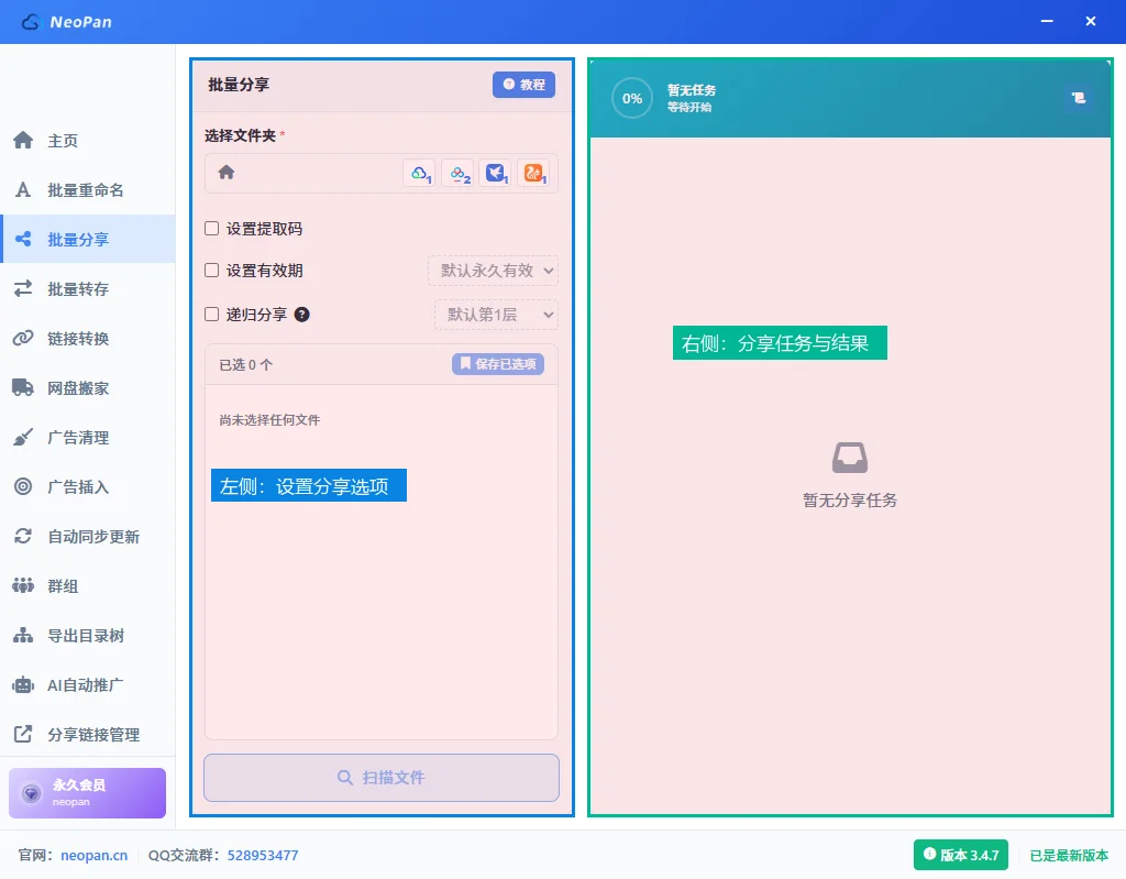 NeoPan批量分享主界面，左侧是提取码、有效期、递归分享三个选项和已选列表，右侧是分享任务结果区