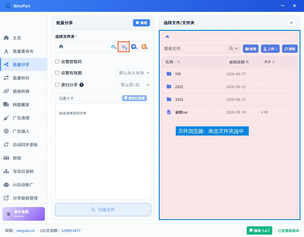 批量分享点击百度网盘图标后，右侧打开文件浏览器列出根目录