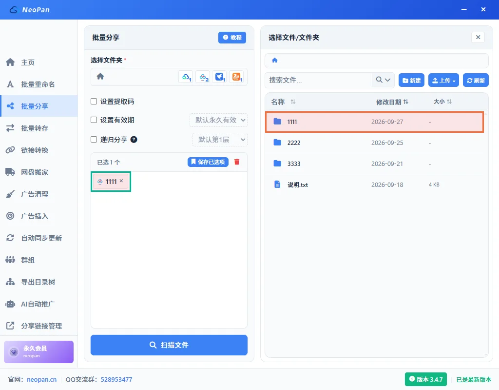 单击1111文件夹后，左侧已选列表出现1111这一项