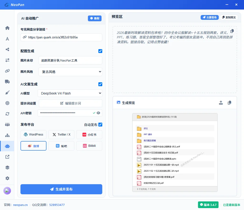 NeoPan AI 自动推广界面：粘贴夸克网盘分享链接，勾选配图生成与 AI 文案生成，预览区自动产出推广文案和复古风格配图