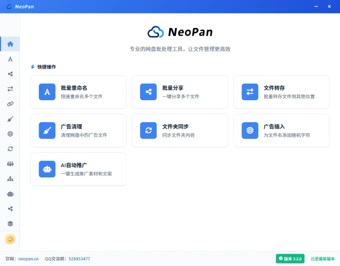 NeoPan 软件界面：多网盘批量管理操作面板