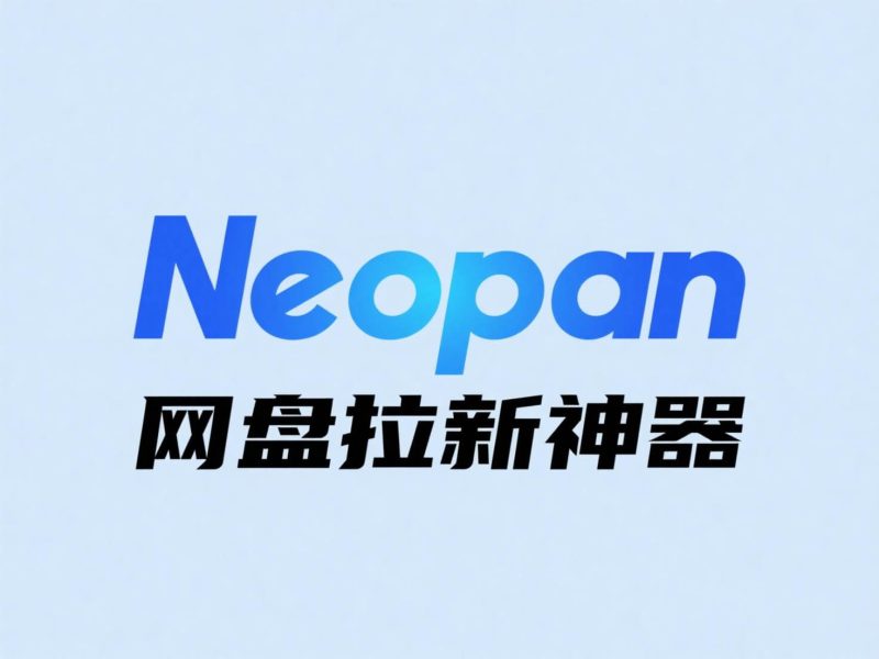 网盘拉新痛点太多?Neopan让夸克网盘、百度网盘资源批量操作更高效!-Neopan