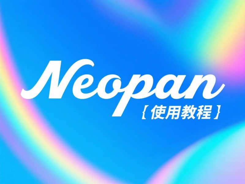 Neopan使用教程,夸克网盘&百度网盘批处理助手-Neopan