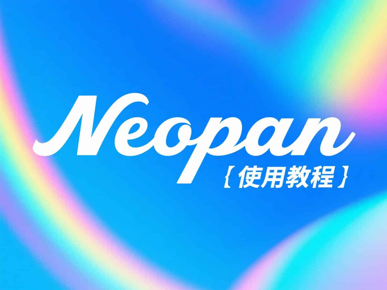 Neopan使用教程，夸克网盘批处理-Neopan