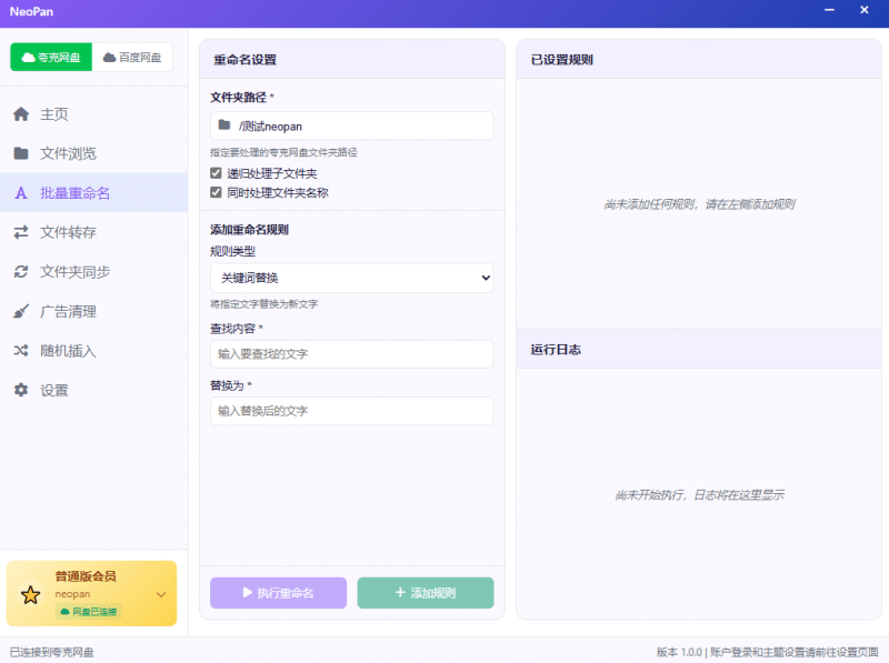 网盘批量重命名功能,如何用Neopan高效重命名网盘文件-Neopan