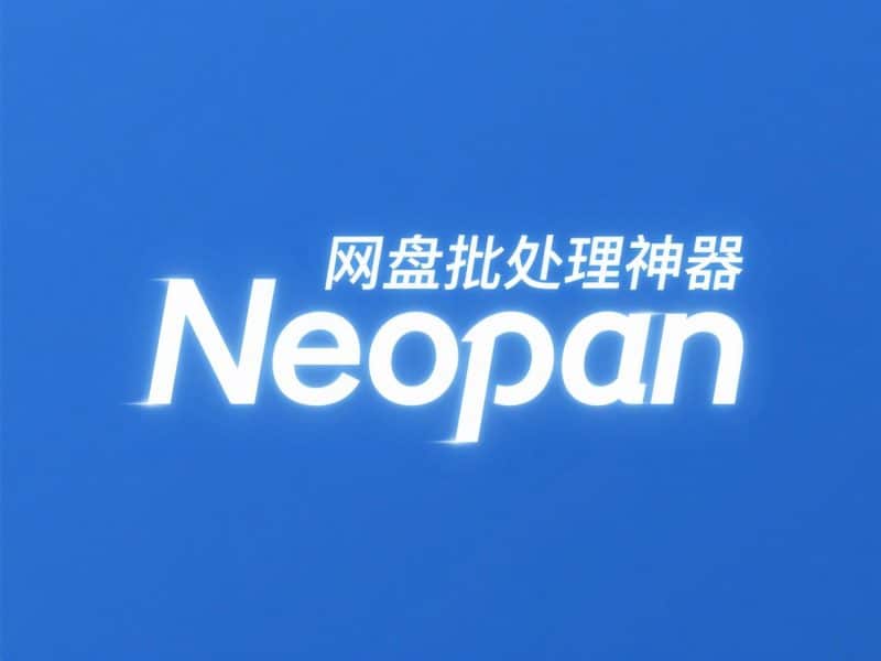 Neopan软件下载,网盘批量转存、分享、重命名工具-Neopan