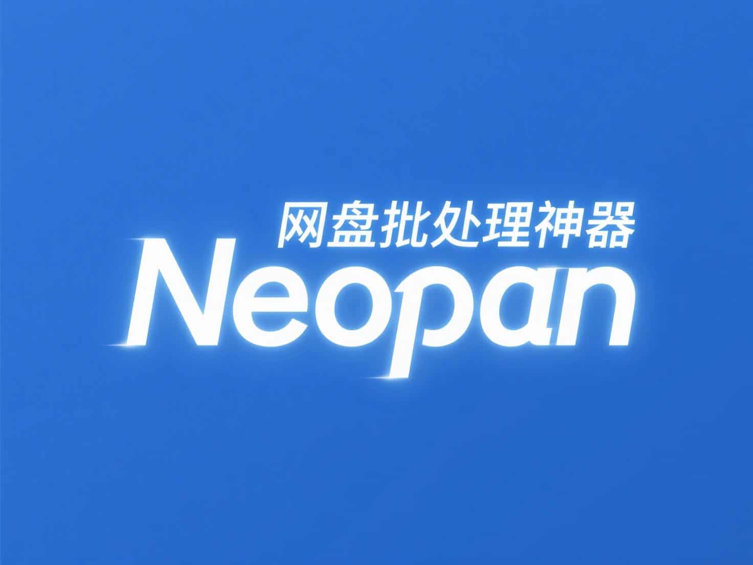 Neopan软件下载，网盘批量转存、分享、重命名工具 - Neopan-Neopan