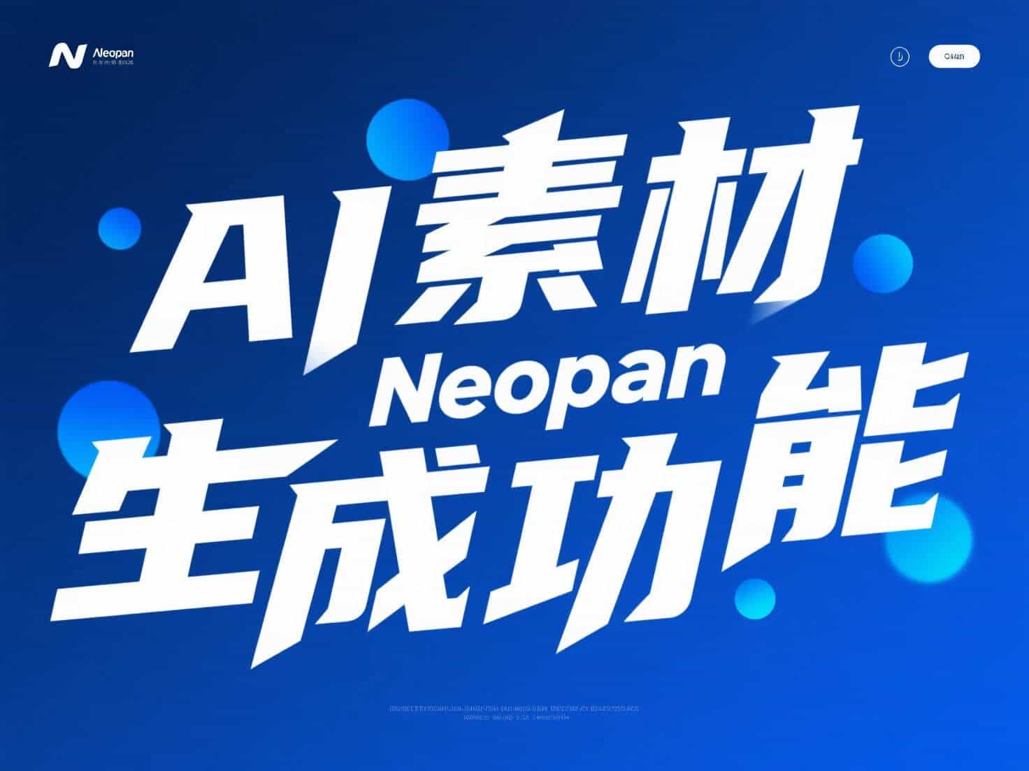 【Neopan教程】AI素材生成功能，用AI生成文案和资源图片 - Neopan-Neopan