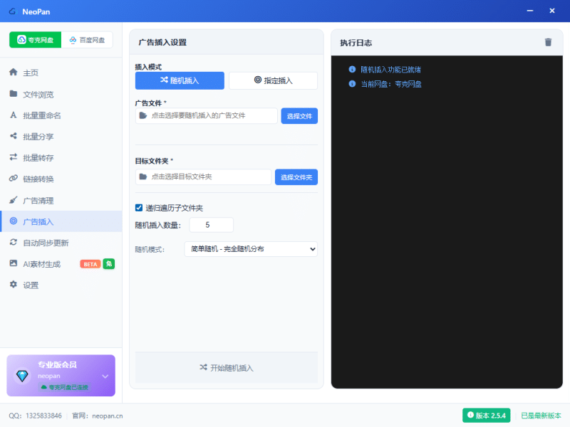 网盘随机插入文件功能-Neopan