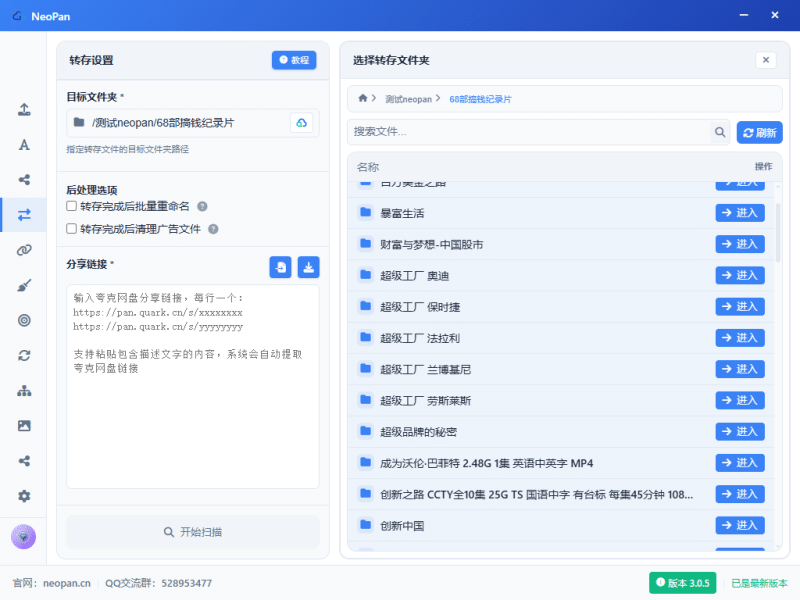 网盘批量转存-Neopan