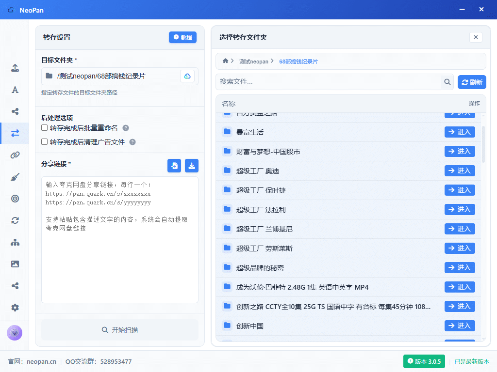夸克&百度网盘批量转存功能 - Neopan-Neopan