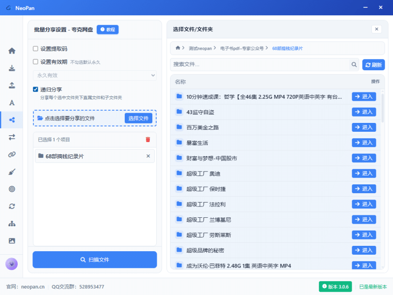 网盘批量分享-Neopan