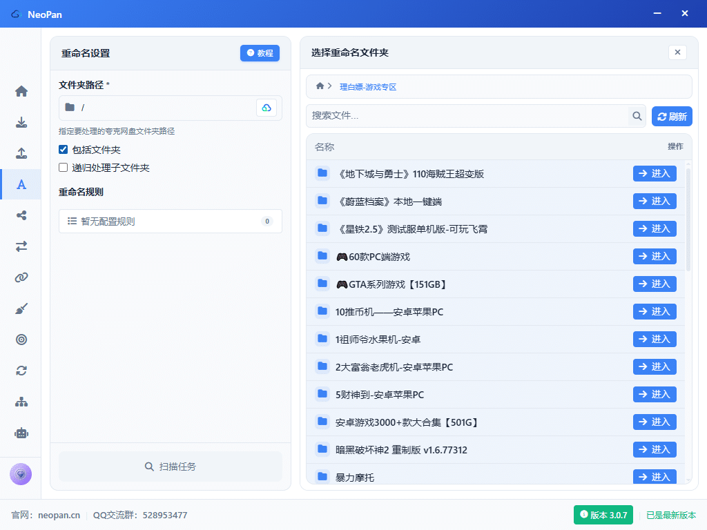 网盘批量重命名-Neopan