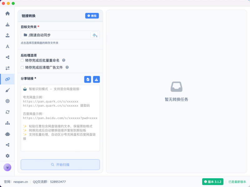 链接转换功能-Neopan
