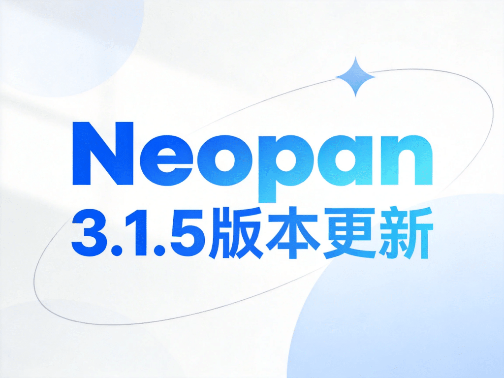 neopan-3.1.5版本更新