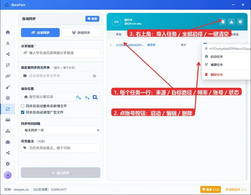 自动同步 任务列表 启动编辑删除 批量管理