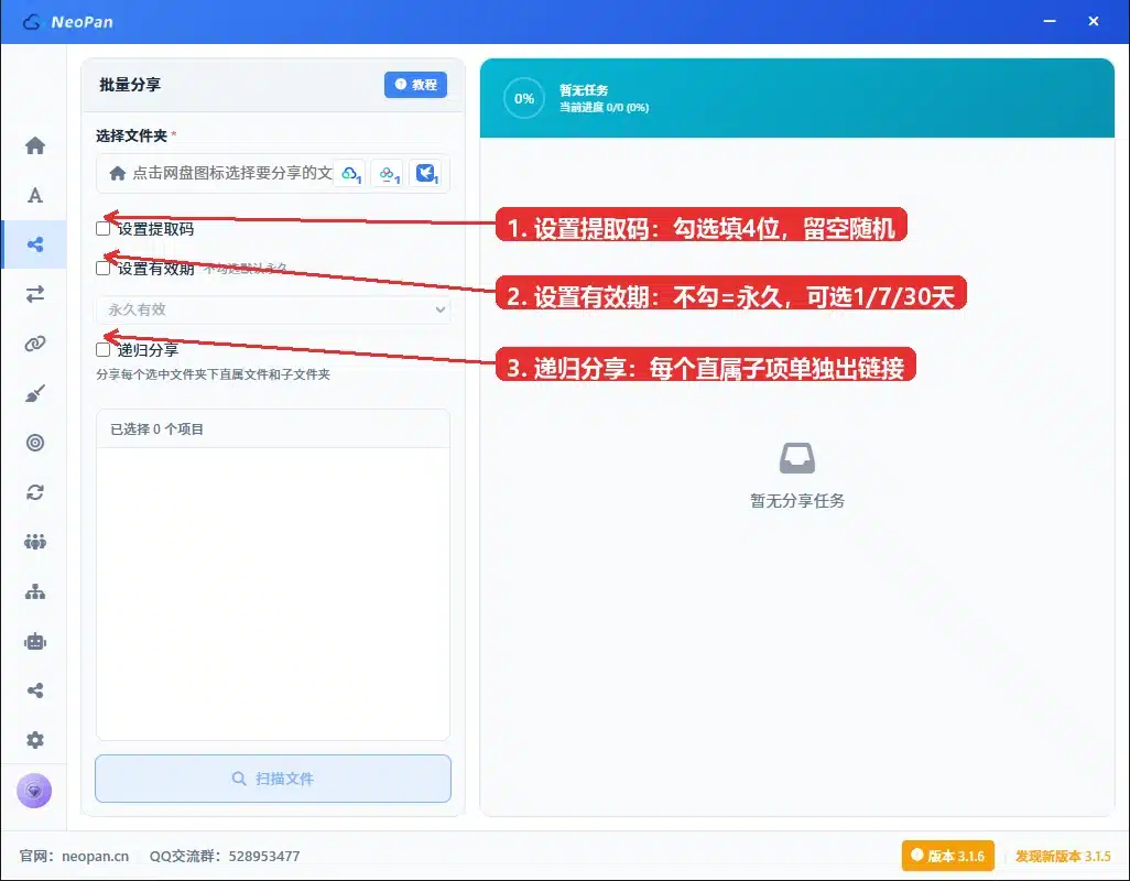 批量分享 提取码 有效期 递归分享 选项