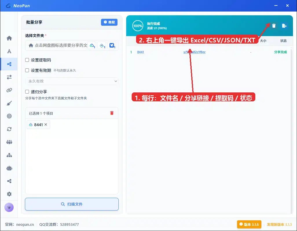 批量分享 结果列表 分享链接 提取码 导出