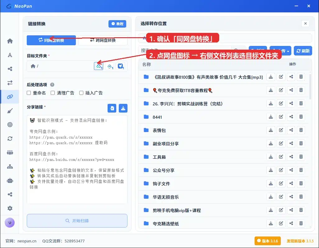 同网盘转换 选模式与目标文件夹