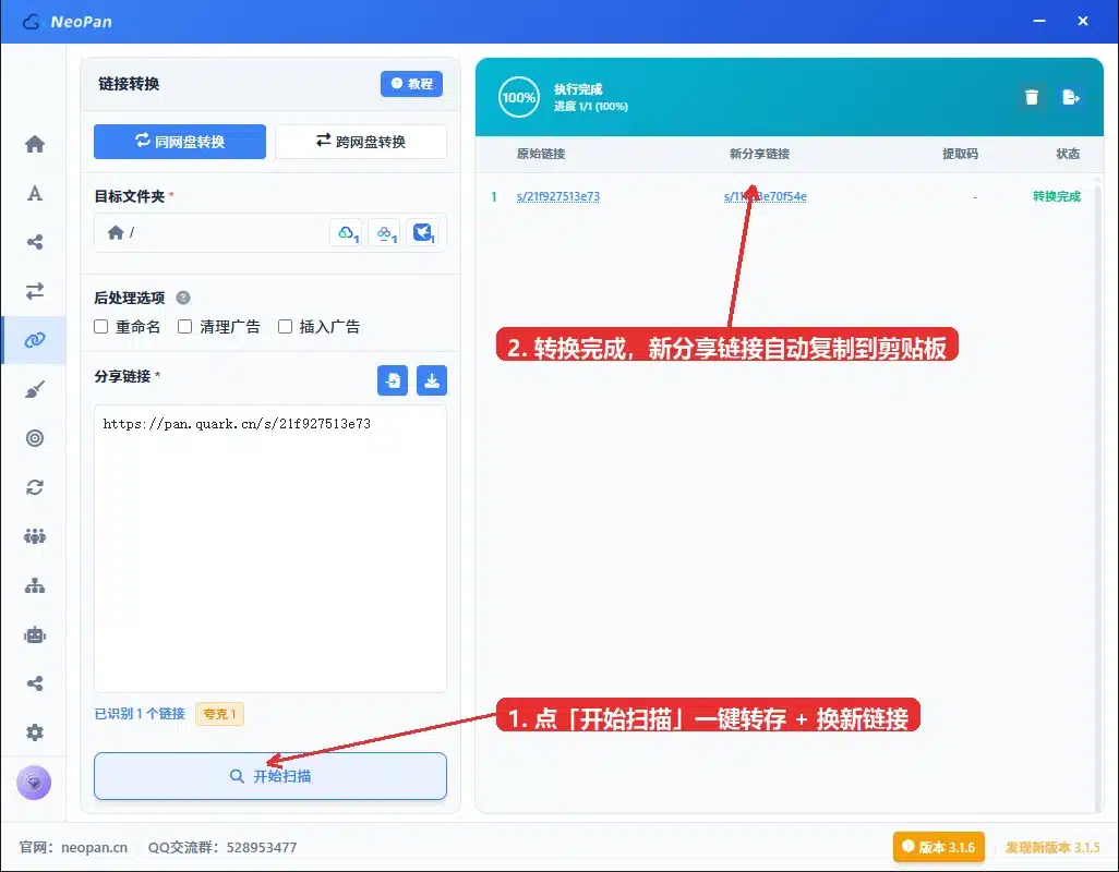 同网盘转换 转换完成生成新链接