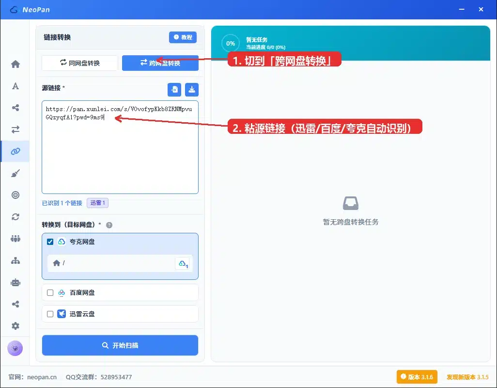 跨网盘转换 切换模式并粘贴源链接