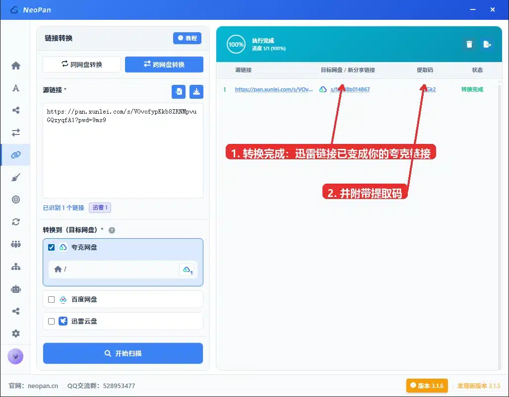 跨网盘转换 转换完成生成新夸克链接
