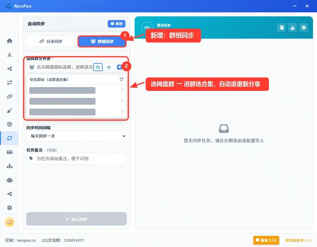 NeoPan 网盘自动同步新增群组同步:选择网盘群进合集,自动追更