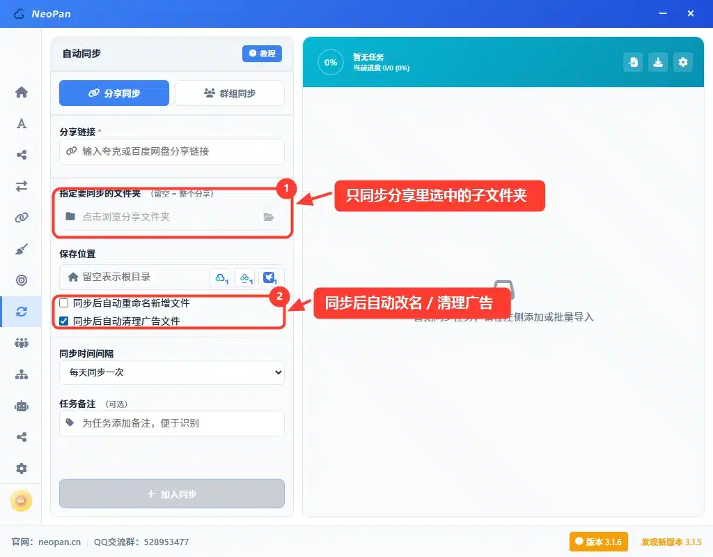 NeoPan 网盘自动同步:指定只同步分享里选中的子文件夹,同步后自动改名清理