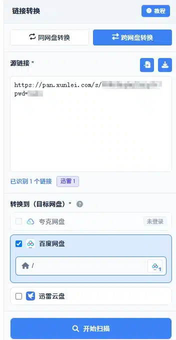 NeoPan 跨网盘转换:把迅雷分享链接转存到百度网盘并生成新的百度分享链接