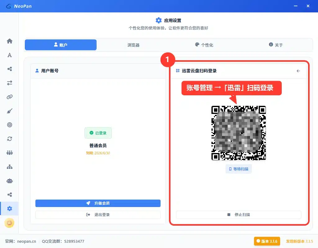 NeoPan 迅雷云盘扫码登录界面:账号管理选择迅雷,用迅雷 App 扫码登录